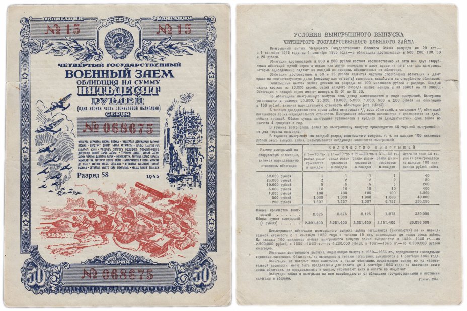 купить Облигация 50 рублей 1945 Четвертый Государственный Военный Заем