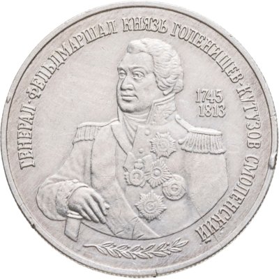 купить 2 рубля 1995 ММД 250-летие со дня рождения М.И. Кутузова