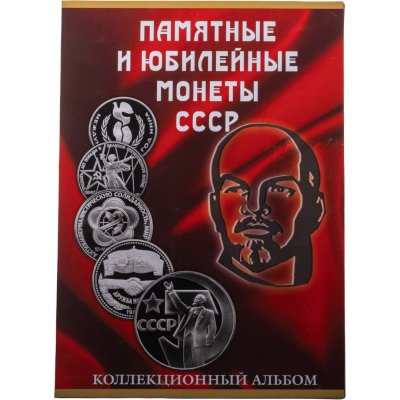 купить Памятные и юбилейные монеты СССР 1965 - 1991 гг (68 монет) в коллекционном альбоме