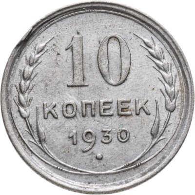 купить 10 копеек 1930
