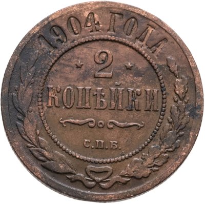 купить 2 копейки 1904 СПБ