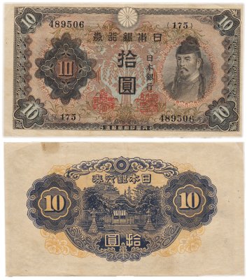 купить Япония 10 йен 1943 (Pick 51)