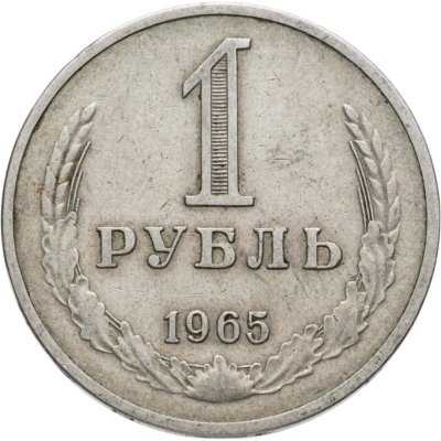 купить 1 рубль 1965