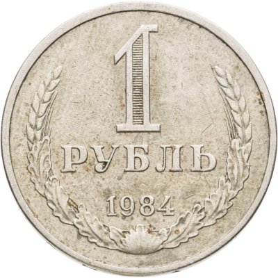купить 1 рубль 1984