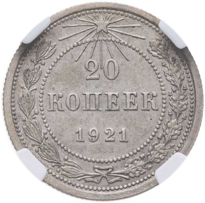 купить 20 копеек 1921