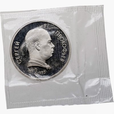 купить 1 рубль 1991 100 лет со дня рождения советского композитора, пианиста и дирижера С. С. Прокофьева