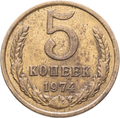 купить 5 копеек 1974