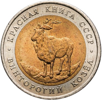 купить 5 рублей 1991 ЛМД Винторогий козёл