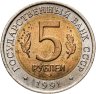 Купить 5 рублей 1991 ЛМД Винторогий козёл