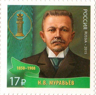 Купить 2015. Выдающиеся юристы России – Н.В. Муравьев (1850–1908) #2039