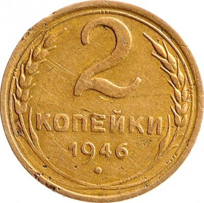 Купить 2 копейки 1946