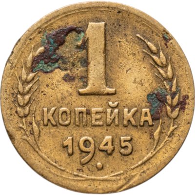 купить 1 копейка 1945