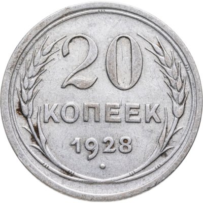 купить 20 копеек 1928