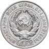 Купить 20 копеек 1928
