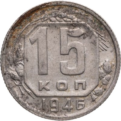 купить 15 копеек 1946