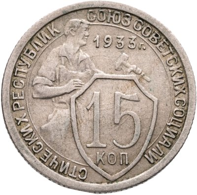 купить 15 копеек 1933