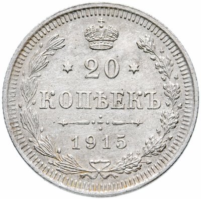 Купить 20 копеек 1915 ВС