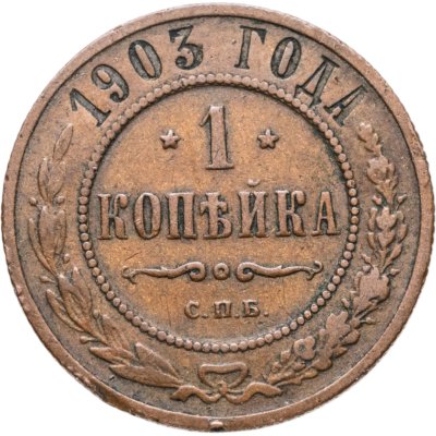 купить 1 копейка 1903 СПБ