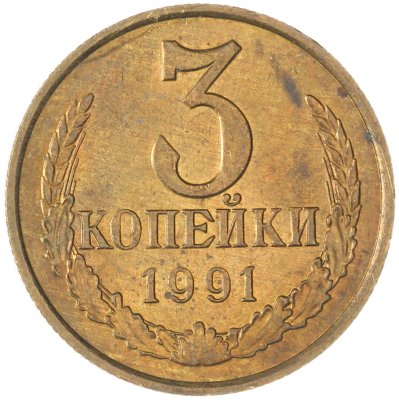 купить 3 копейки 1991 М