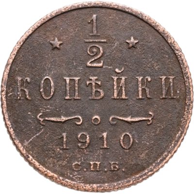 купить 1/2 копейки 1910 СПБ