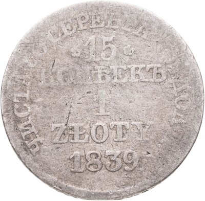купить 15 копеек - 1 злотый 1839 НГ русско-польские