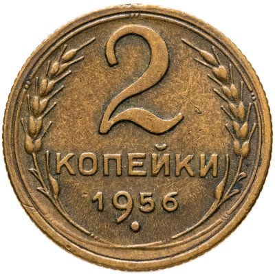 купить 2 копейки 1956