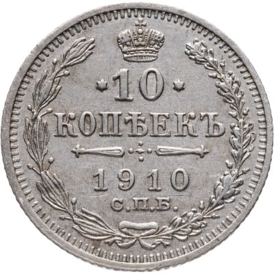 купить 10 копеек 1910 СПБ-ЭБ