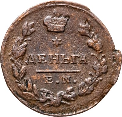 купить деньга 1819 ЕМ-НМ