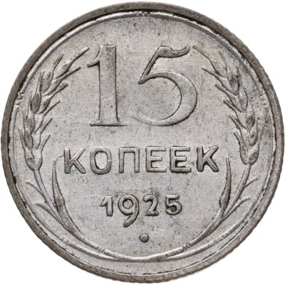 купить 15 копеек 1925