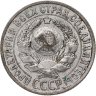 Купить 15 копеек 1925
