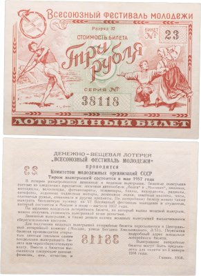 купить Билет 3 рубля 1956 (1957) Всесоюзный фестиваль молодежи СССР