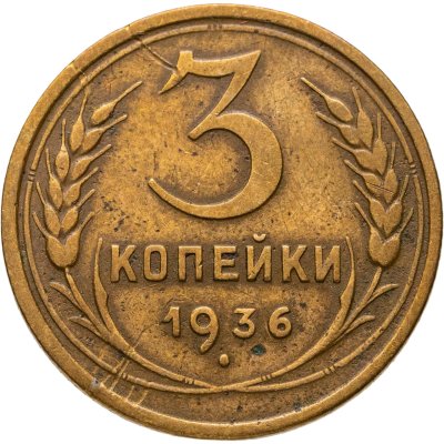купить 3 копейки 1936