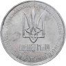 Купить Украина 1 гривна-доллар разоружения 1996, жетон из металла ракеты СС-18