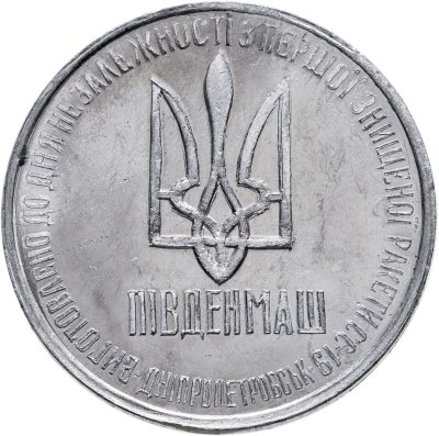 купить Украина 1 гривна-доллар разоружения 1996, жетон из металла ракеты СС-18
