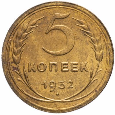 Купить 5 копеек 1932 остатки штемпельного блеска
