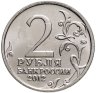 Купить 2 рубля 2012 ММД "200 лет Победы в Отечественной войне 1812 года - Штабс-ротмистр Н.А. Дурова"