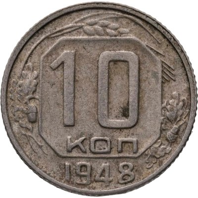 купить 10 копеек 1948