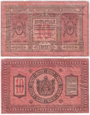 купить Колчак 10 рублей 1918 Сибирское Временное правительство