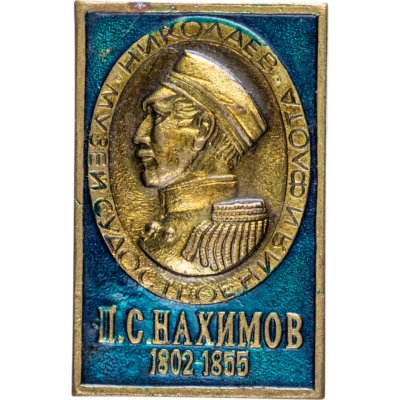 купить Знак "Адмирал П. С. Нахимов 1802-1855"