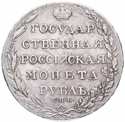 Купить 1 рубль 1803 СПБ-АИ
