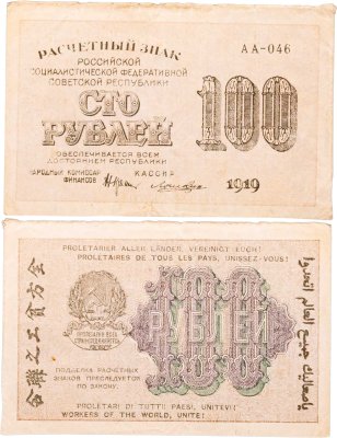 купить 100 рублей 1919 наркомфин Крестинский, кассир Лошкин