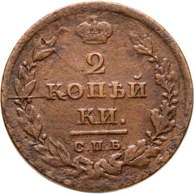 купить 2 копейки 1811 ИМ-ПС