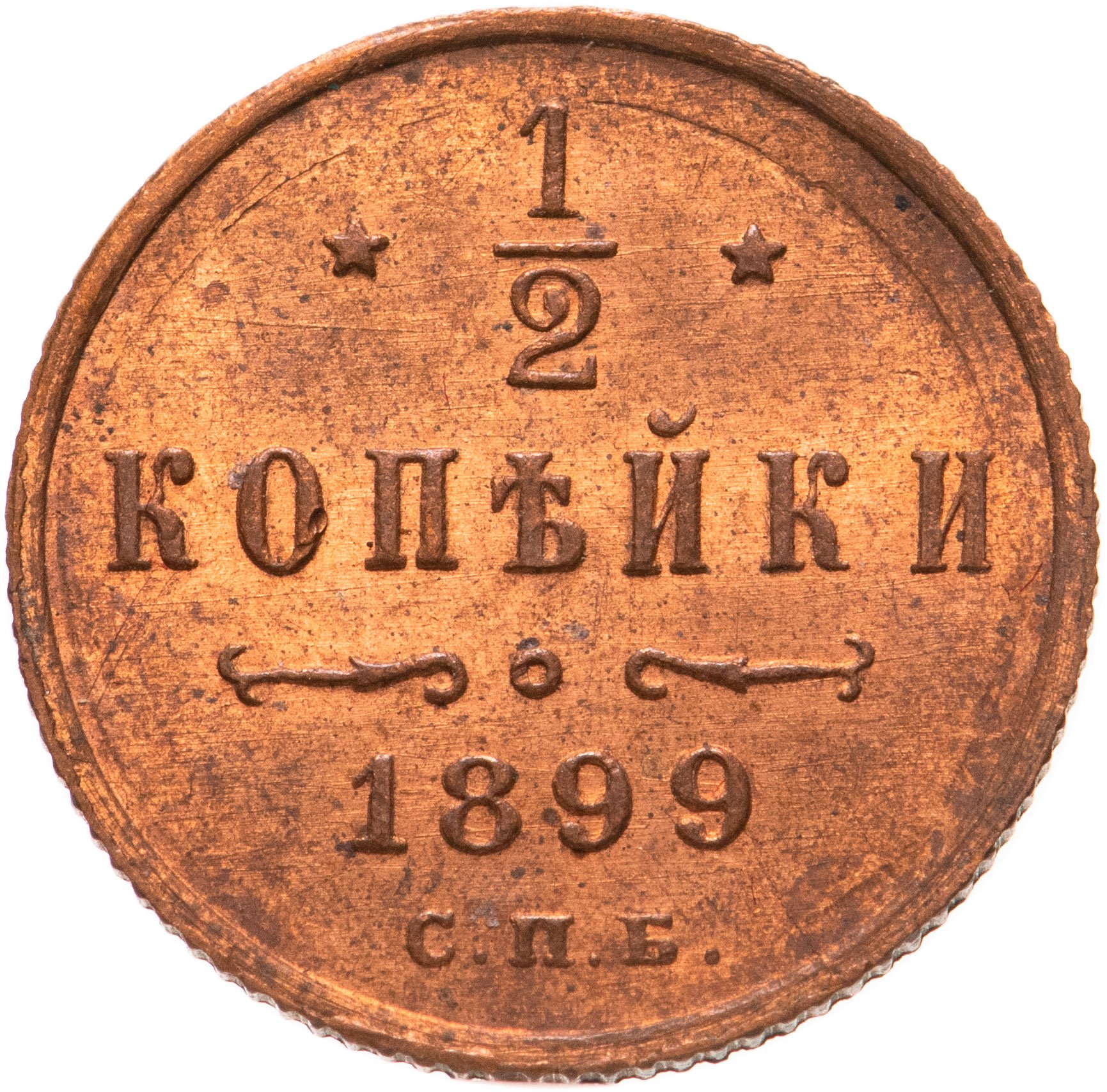 1 копейка 1899 года. 1/2 Копейки 1899. Монеты Николая 2 медные 1898. 1/4 Копейки 1898.