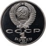 Купить 1 рубль 1986 "275 лет со дня рождения великого русского ученого М. В. Ломоносова" (стародел)
