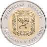 Купить Украина 5 гривен 2017 "85 лет образованию Харьковской области"