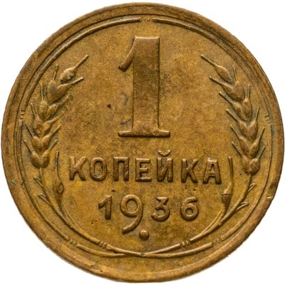 купить 1 копейка 1936