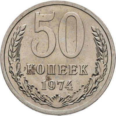 купить 50 копеек 1974 штемпельный блеск