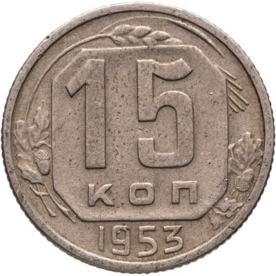 купить 15 копеек 1953