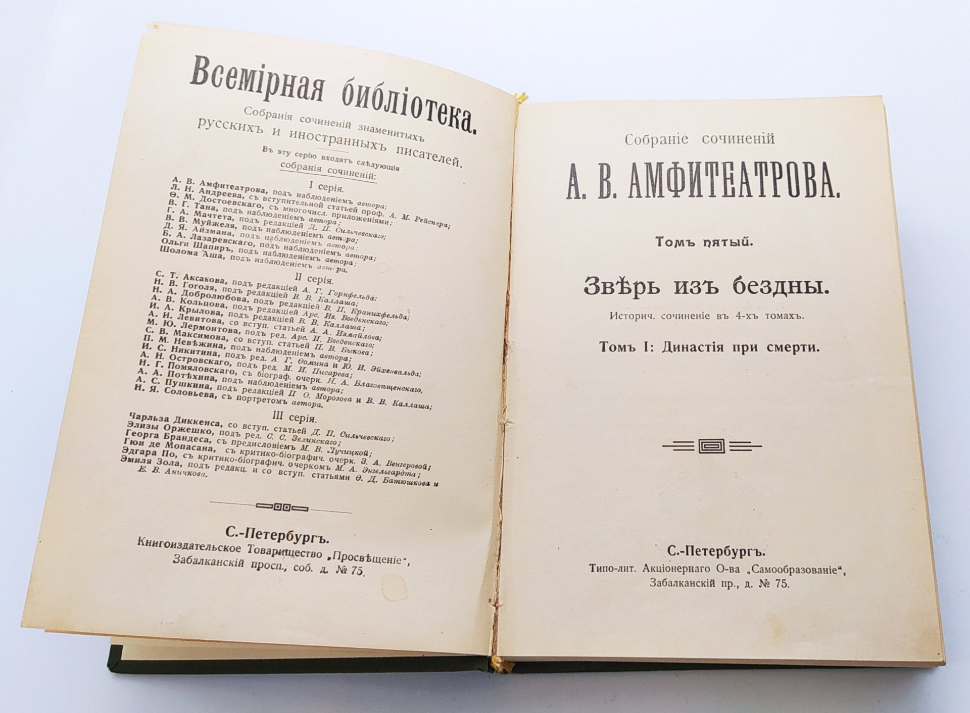 Амфитеатров А.В. «Зверь из бездны. Том 1: Династия при смерти» (т. 5 из  собрания сочинений), бумага, ледерин, печать, тиснение, Книгоиздательское  товарищество «Просвещение», Российская империя, 1911-1916 гг. стоимостью  3500 руб.