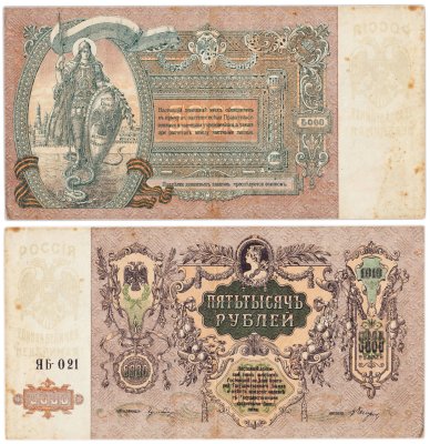 купить Ростов 5000 рублей 1919